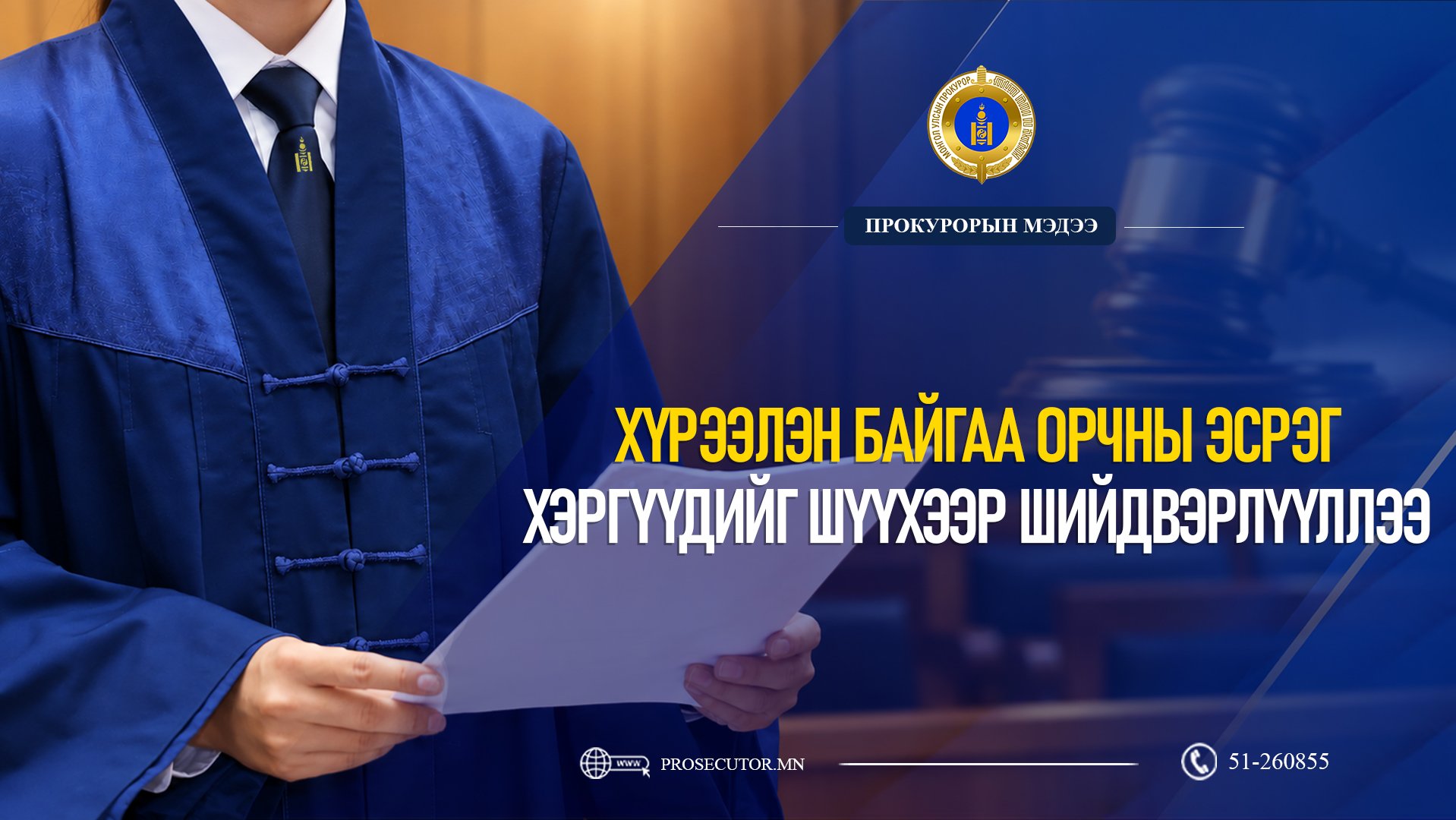 ХҮРЭЭЛЭН БАЙГАА ОРЧНЫ ЭСРЭГ ХЭРГҮҮДИЙГ ШҮҮХЭЭР ШИЙДВЭРЛҮҮЛЛЭЭ