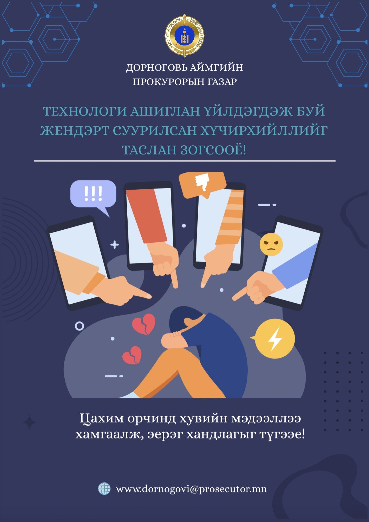 ЦАХИМ ОРЧИНД ХУВИЙН МЭДЭЭЛЛЭЭ ХАМГААЛЖ, ЭЕРЭГ ХАНДЛАГЫГ ТҮГЭЭЕ!